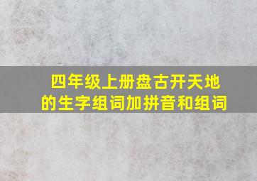 四年级上册盘古开天地的生字组词加拼音和组词