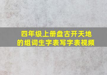 四年级上册盘古开天地的组词生字表写字表视频