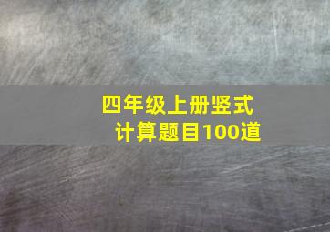 四年级上册竖式计算题目100道