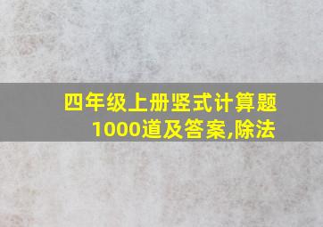 四年级上册竖式计算题1000道及答案,除法