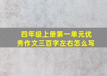 四年级上册第一单元优秀作文三百字左右怎么写