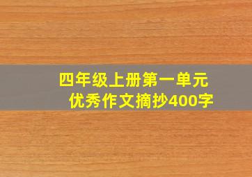 四年级上册第一单元优秀作文摘抄400字