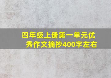 四年级上册第一单元优秀作文摘抄400字左右