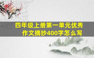 四年级上册第一单元优秀作文摘抄400字怎么写