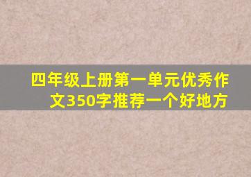 四年级上册第一单元优秀作文350字推荐一个好地方