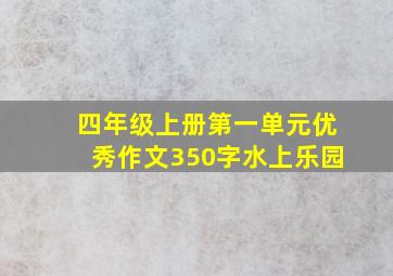 四年级上册第一单元优秀作文350字水上乐园