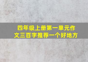 四年级上册第一单元作文三百字推荐一个好地方