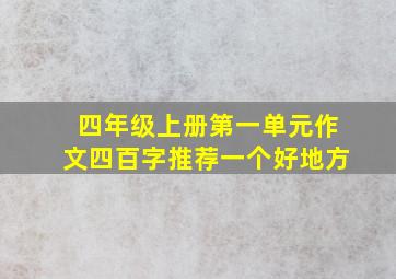 四年级上册第一单元作文四百字推荐一个好地方