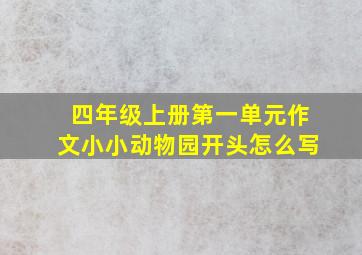 四年级上册第一单元作文小小动物园开头怎么写