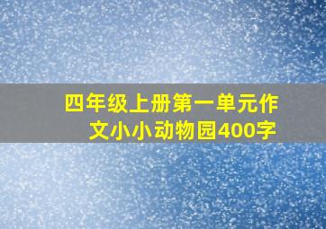 四年级上册第一单元作文小小动物园400字