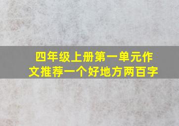 四年级上册第一单元作文推荐一个好地方两百字