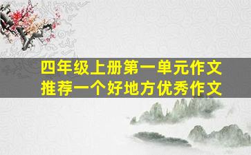 四年级上册第一单元作文推荐一个好地方优秀作文