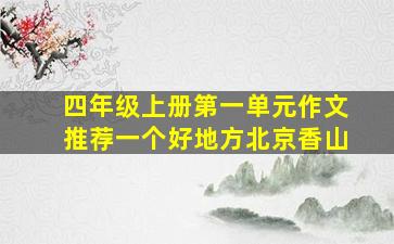 四年级上册第一单元作文推荐一个好地方北京香山