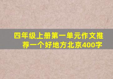 四年级上册第一单元作文推荐一个好地方北京400字