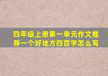 四年级上册第一单元作文推荐一个好地方四百字怎么写