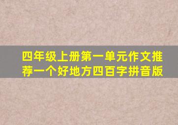 四年级上册第一单元作文推荐一个好地方四百字拼音版