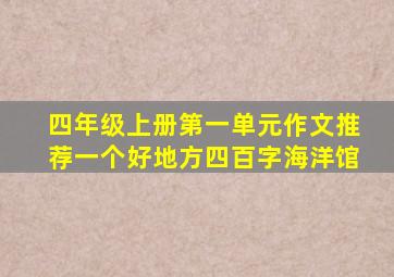 四年级上册第一单元作文推荐一个好地方四百字海洋馆