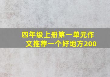 四年级上册第一单元作文推荐一个好地方200