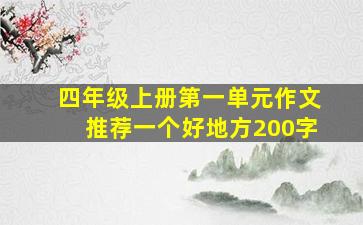 四年级上册第一单元作文推荐一个好地方200字