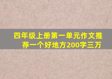 四年级上册第一单元作文推荐一个好地方200字三万