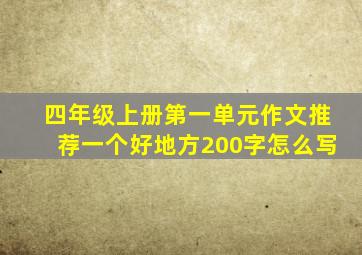 四年级上册第一单元作文推荐一个好地方200字怎么写