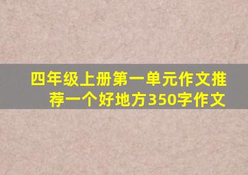 四年级上册第一单元作文推荐一个好地方350字作文