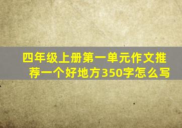 四年级上册第一单元作文推荐一个好地方350字怎么写