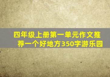 四年级上册第一单元作文推荐一个好地方350字游乐园