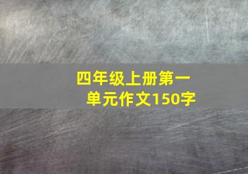 四年级上册第一单元作文150字