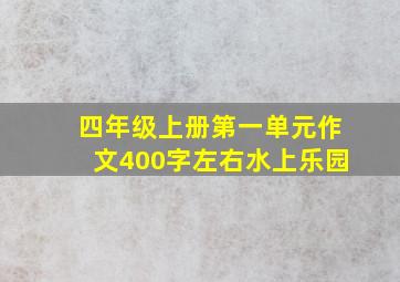 四年级上册第一单元作文400字左右水上乐园