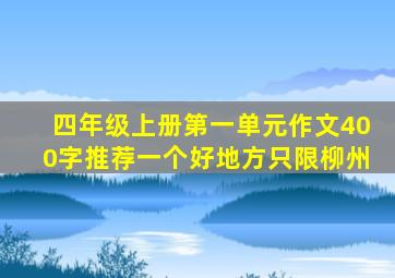 四年级上册第一单元作文400字推荐一个好地方只限柳州