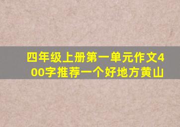 四年级上册第一单元作文400字推荐一个好地方黄山