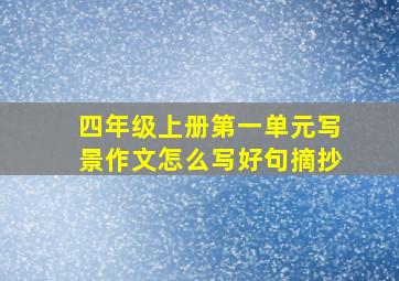 四年级上册第一单元写景作文怎么写好句摘抄