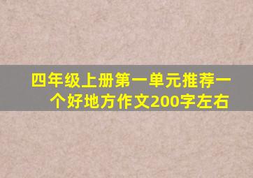 四年级上册第一单元推荐一个好地方作文200字左右