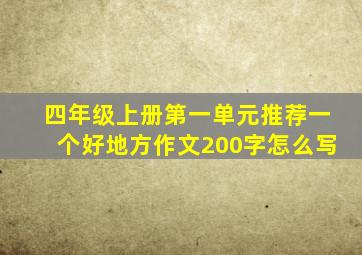 四年级上册第一单元推荐一个好地方作文200字怎么写