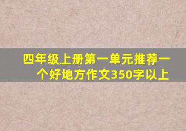 四年级上册第一单元推荐一个好地方作文350字以上