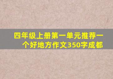 四年级上册第一单元推荐一个好地方作文350字成都