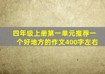 四年级上册第一单元推荐一个好地方的作文400字左右