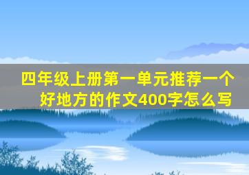 四年级上册第一单元推荐一个好地方的作文400字怎么写