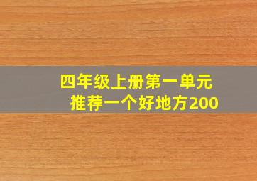 四年级上册第一单元推荐一个好地方200