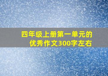 四年级上册第一单元的优秀作文300字左右