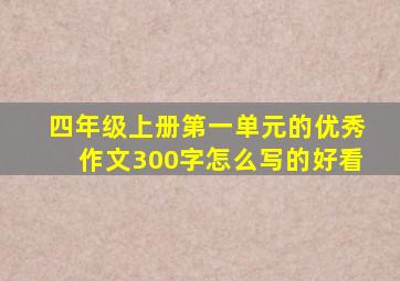 四年级上册第一单元的优秀作文300字怎么写的好看