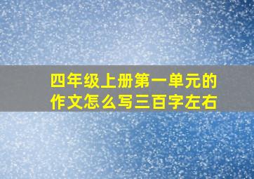 四年级上册第一单元的作文怎么写三百字左右