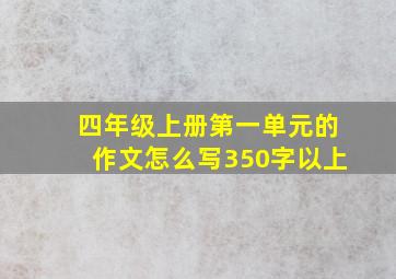 四年级上册第一单元的作文怎么写350字以上