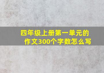 四年级上册第一单元的作文300个字数怎么写