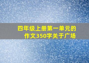 四年级上册第一单元的作文350字关于广场