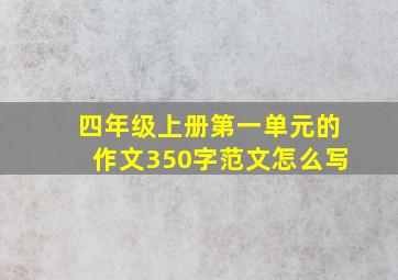 四年级上册第一单元的作文350字范文怎么写