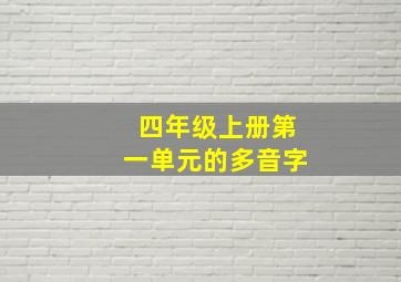 四年级上册第一单元的多音字