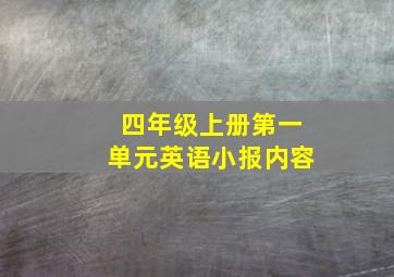 四年级上册第一单元英语小报内容