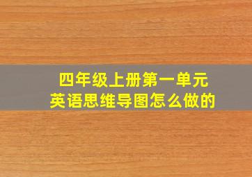 四年级上册第一单元英语思维导图怎么做的